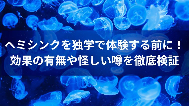 ヘミシンクを独学で体験する前に!効果の有無や怪しい噂を徹底検証